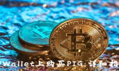  如何在TPWallet上购买PIG：详细指南与技巧