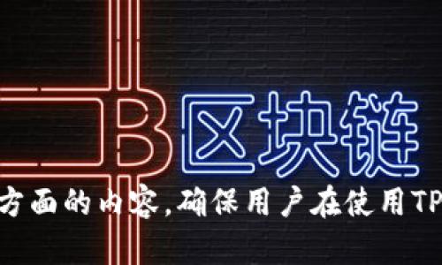   如何解决TPWallet授权恶意提示问题 / 
 guanjianci TPWallet, 授权, 恶意提示, 解决方案 /guanjianci 

引言
在数字货币的快速发展中，TPWallet作为一款功能强大的钱包应用，便于用户管理和交易各种数字资产。然而，用户在使用TPWallet时，常常会遇到授权恶意提示的问题，这不仅影响了用户的体验，还可能涉及到更深层次的安全隐患。本文将深入探讨如何有效解决TPWallet授权恶意提示的问题，并提供相应的解决方案，帮助用户在保障账号安全的同时，顺利进行数字资产的管理和交易。

1. 什么是TPWallet授权恶意提示
TPWallet授权恶意提示通常是指在使用TPWallet应用时，用户收到的关于进行某项操作（如交易或授权某个合约）的警告提示。这种提示可能是由于多种原因造成的，包括应用程序配置错误、第三方恶意软件攻击或用户误操作等。了解这些提示的来源和意义，是解决问题的第一步。

2. TPWallet授权恶意提示的常见原因
在深入解决问题之前，我们需要先了解可能造成TPWallet授权恶意提示的各种原因。以下是一些常见的原因：

ul
listrong恶意软件的干扰：/strong一些第三方应用或网站可能会尝试伪装成TPWallet来获取用户的授权信息，从而提示用户进行不安全的操作。/li
listrong错误的合约地址：/strong当用户试图与不可靠的智能合约进行互动时，TPWallet会显示相关警告，以提示用户注意潜在风险。/li
listrong应用安全设置不足：/strong如果TPWallet的安全设置不够严格，可能会导致用户账户暴露在风险之中，触发恶意提示。/li
listrong网络攻击：/strong在某些情况下，用户的网络环境可能遭遇攻击，黑客利用这一点伪造消息，诱导用户进行错误的操作。/li
listrong用户自身操作问题：/strong有时候，用户在不完全理解提示的情况下轻率决定，这也可能引起TPWallet的授权恶意提示。/li
/ul

3. 如何识别真实的恶意提示
在面对TPWallet的授权提示时，用户应具备一定的判别能力，以便有效识别真实的恶意提示。以下是一些可以帮助用户判断的方法：

ul
listrong确保应用来源：/strong检查TPWallet应用是否为官方版本，确保是通过可信渠道下载的，以避免假冒应用。/li
listrong查看合约地址：/strong在进行操作时，务必检查合约地址是否为官方网站提供的可信地址，及时规避潜在的风险。/li
listrong访问官方网站： /strong在浏览器中直接输入TPWallet的官方网站，查看相关的信息和更新，避免点击通过社交媒体或邮件获得的链接。/li
listrong保持软件更新：/strong定期更新TPWallet和相关安全软件，以确保自身设备具备最新的安全措施。/li
listrong注意警告信息：/strong认真对待TPWallet的警告提示，并根据提示采取相应的措施，避免草率决策。/li
/ul

4. 解决TPWallet授权恶意提示的步骤
若用户遇到TPWallet授权恶意提示问题，应采取以下步骤进行处理：

h41. 检查网络环境/h4
首先，确保你的网络连接安全，避免使用公共Wi-Fi进行敏感操作。如果可能，使用私人和安全的网络环境来进行交易。

h42. 更新TPWallet应用/h4
确认你的TPWallet应用是最新版本，及时更新到最新版本，最大的可能性确保你使用的是官方最新发布的软件，避免使用被篡改的旧版本。

h43. 重新审核合约地址/h4
在进行任何授权操作时，务必多次确认合约地址的真实性。对不熟悉的地址保持警惕，并主动查询其背景信息。

h44. 使用燃料费用进行小额测试/h4
在进行大额交易之前，可以尝试以小额资金进行测试，观察是否依然出现恶意提示，以此评估安全性。

h45. 联系TPWallet支持团队/h4
若以上措施仍无法解决问题，建议直接联系TPWallet的官方支持团队，提供详细的信息与截图，寻求专业的帮助与解决方案。

5. 维护TPWallet账户安全的措施
除了针对恶意提示的解决措施外，用户还需日常注意维护TPWallet账户的安全，以下是一些实用的建议：

ul
listrong开启双重认证：/strong设置双重身份验证保护，增加账户的安全性。即使密码被泄露，也能在一定程度上保护账户安全。/li
listrong使用强密码：/strong确保账户使用复杂且独特的密码，避免使用相同或简单的密码，以降低账户被攻击风险。/li
listrong定期检查账户交易历史：/strong频繁查看自己的交易记录，可以及时发现可疑活动，并作出相应的处理。/li
listrong安装固定的安全工具：/strong在设备中安装有效的安全软件和防火墙，定期扫描系统，确保不会被恶意软件入侵。/li
listrong谨慎对待链接和邮件：/strong对于邮件或消息中的长链接保持警惕，尤其是要求您输入敏感信息的内容，应该通过官方网站获取相关信息。/li
/ul

6. 可能相关的问题及解答
为了帮助用户更全面地了解如何应对TPWallet授权恶意提示，本文接下来将讨论五个可能相关的问题。

问1: 如何避免下载到假冒的TPWallet应用？
避免下载假冒的TPWallet应用，需要遵循以下几点：

ul
listrong官方渠道下载：/strong始终通过TPWallet的官方网站或受信任的应用商店（如Google Play或Apple App Store）下载应用。/li
listrong检查应用评分和评论：/strong在下载之前，查看其他用户给出评分和评论，了解应用的真实反馈，警惕评分偏低或评论异常的应用。/li
listrong查证开发者信息：/strong在应用商店中，确保开发者信息与TPWallet官网一致，避免下载安装未经验证的应用。/li
listrong使用安全软件：/strong在设备上使用可靠的安全软件进行实时监控，及时警惕潜在的威胁。/li
/ul

最后，用户务必保持警惕，降低下载假冒应用的机会。用户在进行任何下载时都应该格外留意，若有疑惑，可到官网进行信息确认。

问2: 如果TPWallet被攻击，我该怎么办？
如果用户发现TPWallet可能遭到攻击，应立即采取行动以保护自己的资产安全：

ul
listrong立即切换到安全模式：/strong关闭所有与TPWallet相关的应用，切换至安全模式下进行检查，最大程度避免数据泄露。/li
listrong更改账户密码：/strong立刻更改TPWallet账户的登录密码及与其相关联的其他帐号密码，切勿使用同一密码。/li
listrong检查异常交易：/strong仔细核对交易记录，确认是否有未授权的交易记录，及时采取措施，例如请求交易停止。/li
listrong联系TPWallet支持：/strong第一时间主动联系TPWallet的客服，寻求技术支持，申请账户保护以及后续操作指导。/li
listrong更新安全工具：/strong立即使用安全软件进行全面扫描，清除潜在的恶意软件和病毒。/li
/ul

利用以上措施及时处理TPWallet可能被攻击的情况，确保资产的安全，减少损失。

问3: TPWallet常见的安全隐患有哪些？
在使用TPWallet的过程中，用户可能出现的安全隐患包括：

ul
listrong身份信息泄露：/strong使用不安全的网络环境，导致个人信息被黑客窃取。/li
listrong恶意合约的风险：/strong与未知或者不受信任的智能合约进行互动，可能损害用户资产。/li
listrong设备被感染：/strong在移动设备或PC上未安装安全软件，容易被恶意病毒攻击，导致信息泄露或财产损失。/li
listrong缺乏安全意识：/strong许多用户对于网络安全意识不足，误点钓鱼链接等，导致账号被攻击。/li
listrong使用不安全的密码：/strong简单、相同的密码会让账户更容易被破解，增加了用户遭遇损失的风险。/li
/ul

意识到这些潜在隐患能够帮助用户提升自身防范风险的能力，更好地保护资产安全。 

问4: 什么是双重认证，怎样在TPWallet上进行设置？
双重认证（2FA）是一种安全保护机制，要求用户在登录时除了输入密码外，还需提供另一种验证方式（如手机验证码）。这大大提高了账户的安全性。

在TPWallet上设置双重认证的步骤如下：

ul
listrong登录TPWallet：/strong使用你的账户密码登录TPWallet应用。/li
listrong进入安全设置菜单：/strong在用户界面中找到“安全设置”或者“账户设置”选项。/li
listrong选择开启双重认证：/strong在安全设置中，选择启用双重认证，系统会提示你绑定手机号码或者使用某些安全应用（如Google Authenticator）来生成验证码。/li
listrong完成设置：/strong按照系统提示完成设置，并测试二次验证顺利正常。/li
/ul

通过开启双重认证，用户将能够大幅提升账户安全，并确保在未授权情况下，账户信息无法被盗取。

问5: 如何选择TPWallet上安全的合约进行交互？
选择在TPWallet上进行交互的安全合约，可以采取以下方法：

ul
listrong仔细审查合约代码：/strong对编程有所了解的用户，可以自行审查合约代码，验证是否存在安全漏洞或恶意行为。/li
listrong查看合约的社区评价：/strong在各大社区论坛上，如Reddit、Telegram等，搜索该合约是否受到严密的社区审查及推荐。/li
listrong检查合约的审计报告：/strong信誉良好的合约通常会有第三方的安全审计报告，应定期查阅并确认审计机构的可信度。/li
listrong咨询经验丰富的用户：/strong在某些论坛内，积极参与讨论，了解其他用户的建议以及经验，获取关于合约的第一手资料。/li
listrong避免早期或不受审查的合约：/strong对新发布的或未经过社区审查的合约要持谨慎态度，尽量避免与其进行交互。/li
/ul

遵循这些步骤能够帮助用户在TPWallet上选择更加安全可靠的合约，有效地保护自身的数字资产安全。

结论
本文详细探讨了解决TPWallet授权恶意提示问题的相关内容，包括识别假冒应用的方法、应对TPWallet被攻击的措施、常见的安全隐患、安全设置的，以及如何选择安全合约等多方面的内容。确保用户在使用TPWallet时，能够现身于一个更加安全的环境，理性选择、合理投资，保障数字资产的安全。希望本文的内容能够有效帮助用户提高安全意识并采取相应的措施。