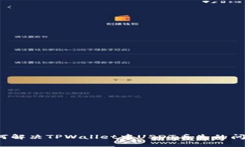 如何解决TPWallet中USDT丢失的问题？