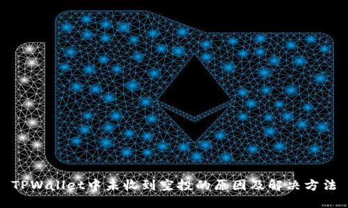 TPWallet中未收到空投的原因及解决方法