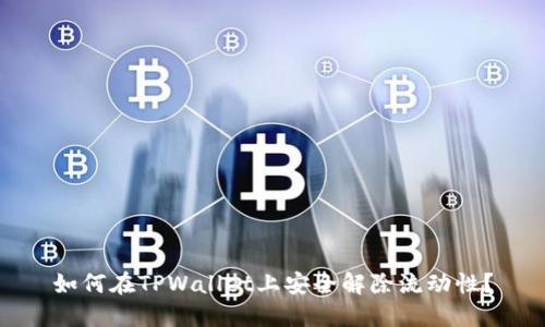 如何在TPWallet上安全解除流动性？