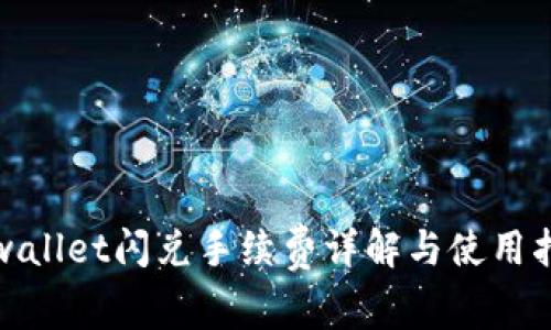 tpwallet闪兑手续费详解与使用指南