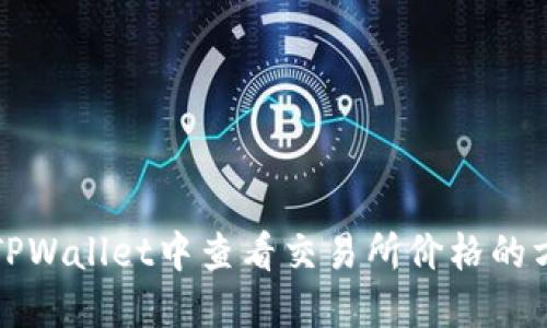 如何在TPWallet中查看交易所价格的方法详解