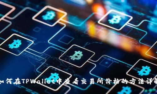 如何在TPWallet中查看交易所价格的方法详解