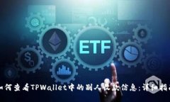 如何查看TPWallet中的别人收款信息：详细指南