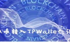 如何将LUNA币转入TPWallet：详细操作指南