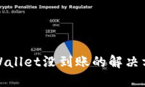 火币提币到TPWallet没到账的解决方法与查询步骤