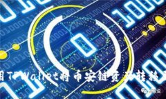 如何使用TPWallet将币安链资产转移至欧易链