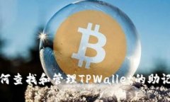 如何查找和管理TPWallet的助记词