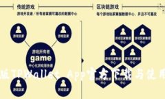 苹果版TPWallet App官方下载与使用指南