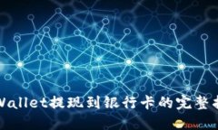 TPWallet提现到银行卡的完整指南