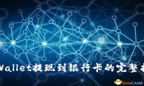 TPWallet提现到银行卡的完整指南