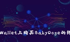: 在TPWallet上购买BabyDoge的终极指南