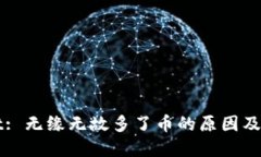 TPWallet: 无缘无故多了币的原因及解决方案