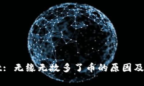 TPWallet: 无缘无故多了币的原因及解决方案