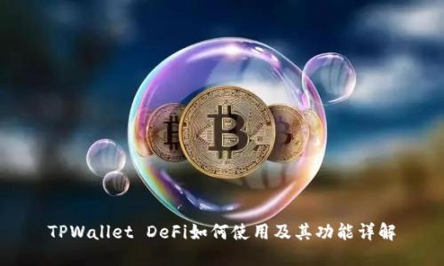 TPWallet DeFi如何使用及其功能详解