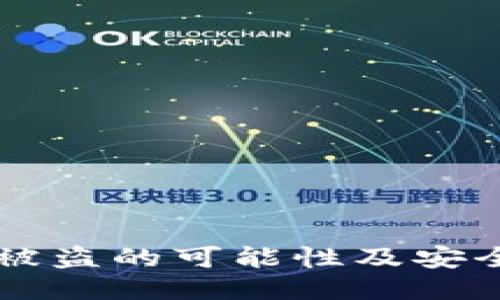 TPWallet被盗的可能性及安全防护指南