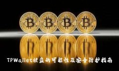 TPWallet被盗的可能性及安全防护指南