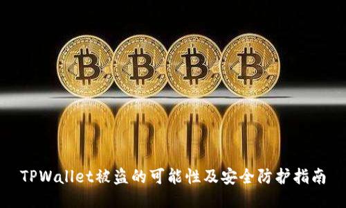 TPWallet被盗的可能性及安全防护指南
