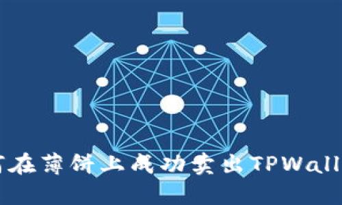 如何在薄饼上成功卖出TPWallet币