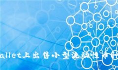 如何在TPWallet上出售小型流动性币种的最佳实践