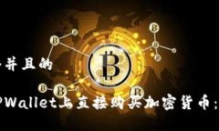 思考一个并且的如何在TPWallet上直接购买加密货币