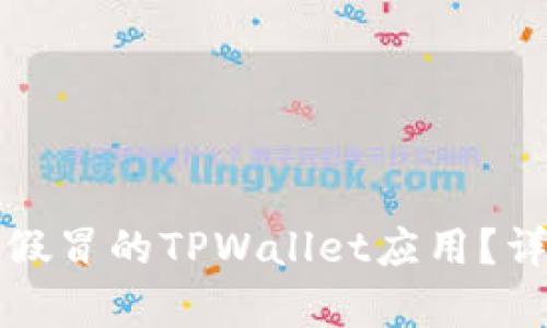 谷歌商店是否存在假冒的TPWallet应用？详尽分析与识别指南