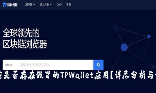 谷歌商店是否存在假冒的TPWallet应用？详尽分析与识别指南