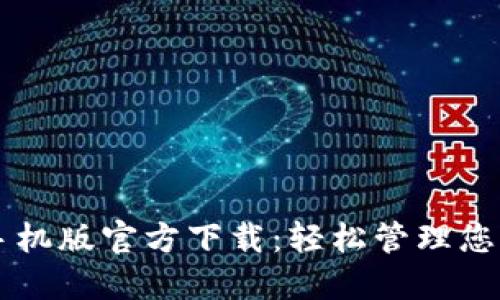 TPWallet手机版官方下载：轻松管理您的数字资产