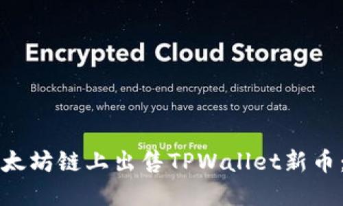 如何在以太坊链上出售TPWallet新币：全面指南