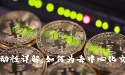 TPWallet添加流动性详解：如何为去中心化交易所提供流动性