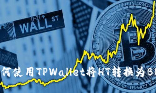 如何使用TPWallet将HT转换为BNB