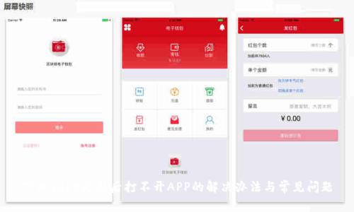 TPWallet更新后打不开APP的解决办法与常见问题