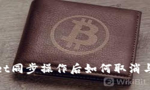 : TPWallet同步操作后如何取消与恢复数据