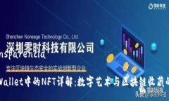  transparencia : TPWallet中的NFT详解：数字艺术与区块