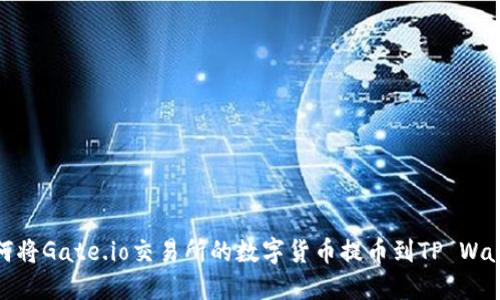 如何将Gate.io交易所的数字货币提币到TP Wallet