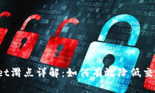 TPWallet滑点详解：如何有效降低交易滑点？