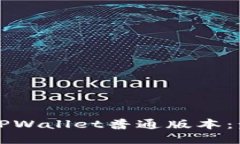 如何下载TPWallet普通版本：步骤与指南