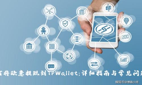 : 如何将欧意提现到TPWallet：详细指南与常见问题解答
