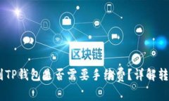 IM钱包转账到TP钱包是否需要手续费？详解转账流