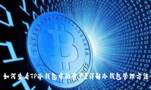 如何查看TP冷钱包中的资产？详解冷钱包管理方法