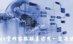 ———————————TPWallet官网客服联系方式