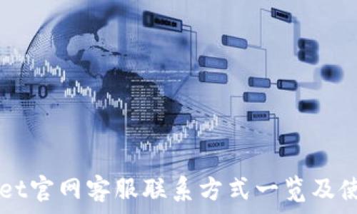 ———————————
TPWallet官网客服联系方式一览及使用指南