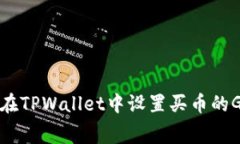 如何在TPWallet中设置买币的Gas费