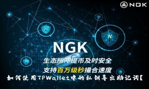 如何使用TPWallet中的私钥导出助记词？
