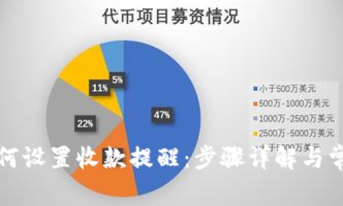 tpwallet如何设置收款提醒：步骤详解与常见问题解答