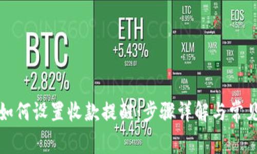 tpwallet如何设置收款提醒：步骤详解与常见问题解答
