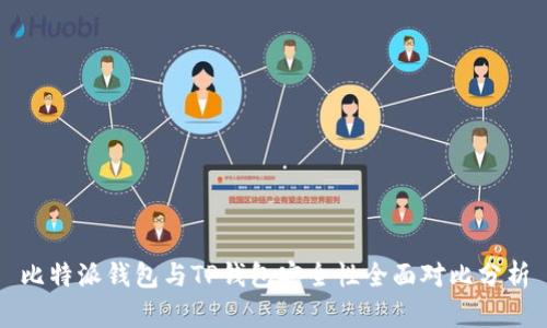 比特派钱包与TP钱包安全性全面对比分析