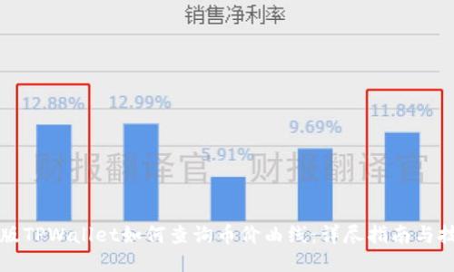 新版TPWallet如何查询币价曲线：详尽指南与技巧