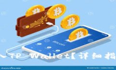如何将FIL转入TP Wallet？详细指南与链的选择